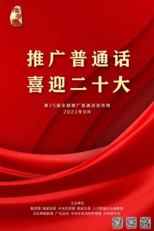 第25届全国推广普通话宣传周——“推广普通话，喜迎二十大”