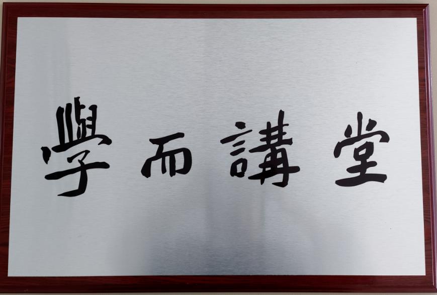 荣成政协“学而讲堂”落户明德学院