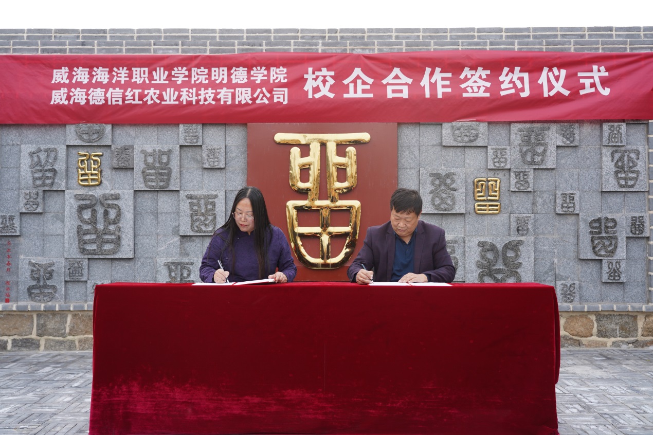 明德学院与威海德信红农业科技发展有限公司签订框架合作协议